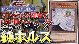 【簡単で強い】激キモモンスターで極悪ロック！純ホルスをサクッと解説【遊戯王MasterDuel】 [upl. by Anilag]