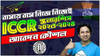 How to Apply ICCR Scholarship 202324ভারত সরকারী স্কলারশিপ আবেদন ২০২৩২৪ ICCR Apply Online 202324 [upl. by Ortrude432]