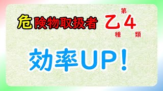 【危険物乙4】効率UP！（ 暗記 ⇔ 理解 ⇔ 整理 ） [upl. by Ytirehc]