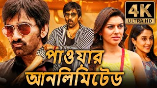 পাওয়ার আনলিমিটেড 4K রবি তেজা ব্লকবাস্টার অ্যাকশন বাংলা ডাবড মুভি  হানসিকা মোতওয়ানি [upl. by Florinda]