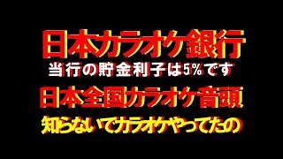 日本全国カラオケ音頭 お爺ちゃんお婆ちゃん知らないでしたか 君津歌之助 [upl. by Chlo]