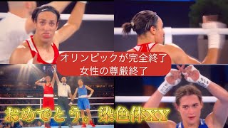 パリオリンピック女子ボクシングで、染色体XYが金メダル オリンピック パリオリンピック 女子ボクシング イマネケリフ 金メダル 染色体 女性 尊厳 アルジェリア 台湾 [upl. by Meil3]