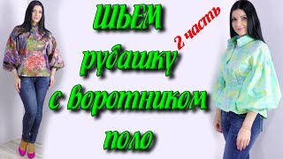 Как сшить женскую рубашку без выкройки пошаговая сборка [upl. by Annovaj]