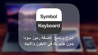 شرح برنامج Symbol Keyboard لأضافة رموز سوداء بدون جليبريك في الايفون والايباد [upl. by Zurkow]