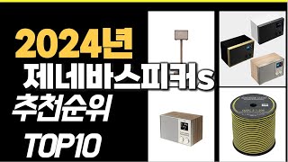 2024년10월 가장많이 팔린 제네바스피커s TOP10 [upl. by Moureaux]