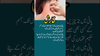 Kharish Khatam Karne Ka Tarika  Scabies Ka Ilaj In Urdu  Itching Treatment  Kharish Ka Fori Ilaj [upl. by Eittod]