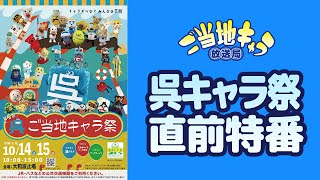 ご当地キャラ放送局 vol127 【直前特番】呉ご当地キャラ祭 2023 [upl. by Cahan]