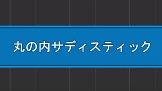 【藤井風】丸の内サディスティック cover【synthesia】 [upl. by Kcaj216]