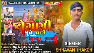 જોગણી મને તારી માયા લાગી SINGER SHARVAN THAKOR RAVEL JOGNI MANE TARI MAYA LAGI 2024 NEW SONG [upl. by Noda]