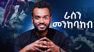 እራስን መንከባከብ፤ እንዴት Tips for self care kirubelahadu ahadupodcast19 [upl. by Anuska]