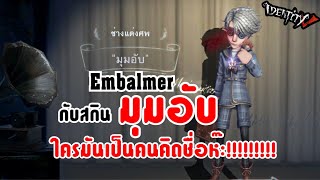 Identity Vรีวิวสกิน ช่างแต่งศพEmbalmer”มุมอับ”ถามจริงใครมันคิดชื่อสกิน [upl. by Gladdie]