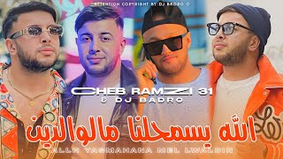 Ramzi 31 × Dj Badro  Allh Yasmahna Ma lwaldin  الله يسمحنا مالوالدين  Version Beat Trap 2024 [upl. by Kaya194]