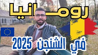 رومانيا في الشنغن بالكامل في 2025  المميزات من دخول رومانيا الشنغن [upl. by Elmaleh]