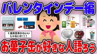 【有益】お菓子缶が好き！可愛すぎるお菓子缶情報～2024年バレンタインデー編～【ガルちゃん】 [upl. by Nosiaj992]