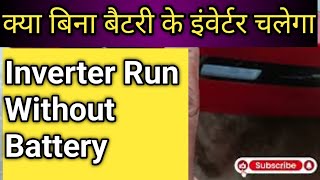 Inverter Connection Without Battery  Bina Battery ke Inverter Lagaya To Kya Hoga [upl. by Joete]