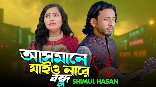 আসমানে যাইও না রে বন্ধু।শিমুল হাসান । Asmane jaiyo nare bondhu । Shimul Hasan । Bangla New Song 2024 [upl. by Anide733]