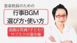 卒業式の感動を演出！学校行事のBGM選びと著作権ルール解説 [upl. by Akemed934]