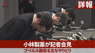 【詳報】小林製薬が記者会見 青カビ由来物質を検出、プベルル酸巡る主なやりとり [upl. by Tersina]