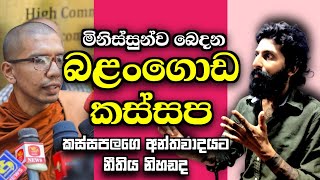 quotඅයියෝ කස්සප ඔයා ඇන ගත්තදquot  Balangoda Kassapa  Religious Coercion  Dk Vlogs Sl [upl. by Capwell]