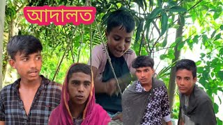 bangla adalot new 2024 বাংলা আদালত নতুন ২০২৪ 🥰🥰 [upl. by Eahc]