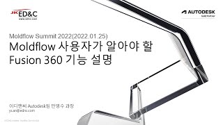 Moldflow Summit 2022  07 Moldflow 사용자가 알아야 할 Fusion 360 기능 설명 이디앤씨 안영수 과장 [upl. by Ednalrim694]