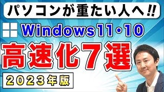 パソコンの動き・起動が遅いのを軽くする！Windows11とWindows10の高速化【音速パソコン教室】 [upl. by Aneerahs]