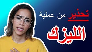 أشياء خطيرة لازم تعرفوها عن عملية الليزك👀 تجربة شخصيه [upl. by Rehsu143]