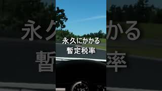 石破新首相が自動車の税金に与える影響とは shorts 石破茂 [upl. by Tiffa]