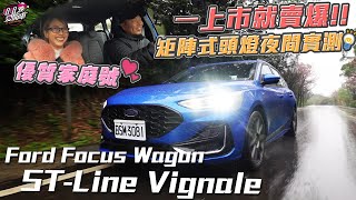 矩陣式頭燈夜間實測，優質家庭號Ford Focus Wagon STLine Vignale，一上市就賣爆 [upl. by Hansen238]