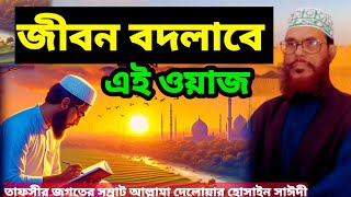 জীবন বদলাবে এই ওয়াজ  allama delwar hussain saidi waz  delwar hussain saidi দেলোয়ারহোসাইনসাঈদী [upl. by Jorrie696]