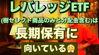 レバレッジETF樹セレクト商品のみと分配金含むは長期保有に向いている😤レバナスで自由を手に入れる [upl. by Adnilec]