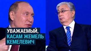 Как Путин коверкает имя Токаева [upl. by Llerrehs]