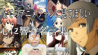 【感動MADAMV】心に響く名言集【サンタマリア】【高画質】【セリフ入り】【全てのアニメファンに見てほしい】 [upl. by Haughay305]