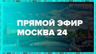 Прямой эфир  Москва 24 [upl. by Dennet]