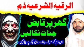 Ghar se Jinnat ko nikalne ka wazifa  How to Extract Deadly Evil or Jinn from your Home and Body [upl. by Dacey987]