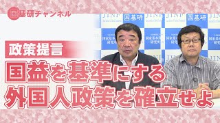 国基研チャンネル 第559回「政策提言 国益を基準にする外国人政策を確立せよ」 西岡力（モラロジー道徳教育財団教授）、三浦小太郎（評論家） [upl. by Denton]