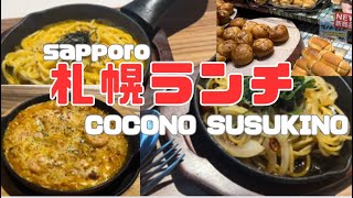 sapporoランチ ココノススキノでドリア、パスタ、パン [upl. by Kurtzig]