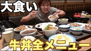 夢が叶った！牛丼松屋で食えるだけメニューを大量注文して大食い！お会計が凄すぎたww [upl. by Baxie]