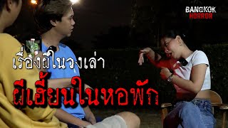 ผีเฮี้ยนในหอพัก l เรื่องผีในวงเล่า l ฺEP16 [upl. by Tallie973]