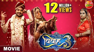 Vivah3 विवाह 3  Pardeeppandeychintu  Aamrapalidubey  Sanyukta Roy  Bhojpuri Film 2024 [upl. by Noni]