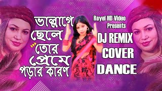 Vallage  ভাল্লাগে  Chele Tor Preme Porar Karon  Cover Dance  Royel HD Video dance [upl. by Aehta]