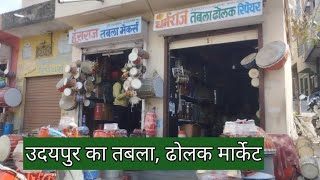 उदयपुर का तबला ढोलक मार्केट  Famous Tabala Market In Udaipur Rajasthan [upl. by Florenza]