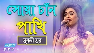 Shua Chan Pakhi  সোয়া চাঁন পাখি  Surovi Sur  ETV Music [upl. by Shara584]