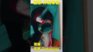 井田幸昌 個展 思層 Ontology shorts [upl. by Nomelif285]