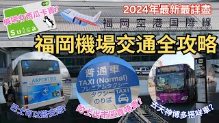 2024年福岡機場交通全攻略 ︳搭的士去博多要幾錢 ︳機場有無得買西瓜卡 ︳機場擴建巴士站改位要去邊度搭車 ︳福岡自遊行必睇 福岡機場 福岡空港 [upl. by Chisholm817]