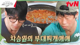 승원 표 진한 사골육수 킥인 일품 한솥 부대찌개✨ 삼시세끼Light EP9  tvN 241115 방송 [upl. by Emlynne643]