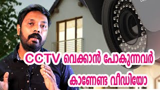 വീട്ടിൽ CCTV Install ചെയ്യുന്നതിന് മുമ്പ് ഇത് കാണു  See this before buying a CCTV for home [upl. by Yreme772]