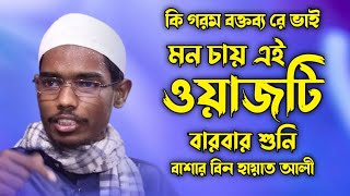 বাশার বিন হায়াত আলী নতুন ওয়াজ  Bangla Waz  Basar Bin Hayat Ali New Waz 2021 Dine Dawat Bangla TV [upl. by Tnilf]