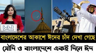 ঈদেরচাঁদদেখাগেছে 2024  জানা গেল ভারত ও বাংলাদেশে ঈদ কবে  Eid Day 2024  Eid alFitr 2024 [upl. by Rivi]