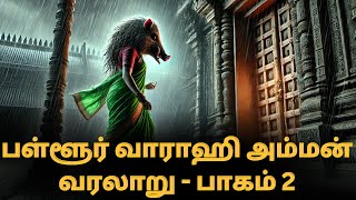 எதிரிகளை துவம்சம் செய்யும் பள்ளூர் வராஹி அம்மனின் வரலாறு பாகம் 2 Pallur Varahi Amman Temple History [upl. by Barclay]